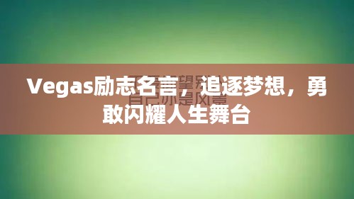 Vegas勵(lì)志名言，追逐夢(mèng)想，勇敢閃耀人生舞臺(tái)
