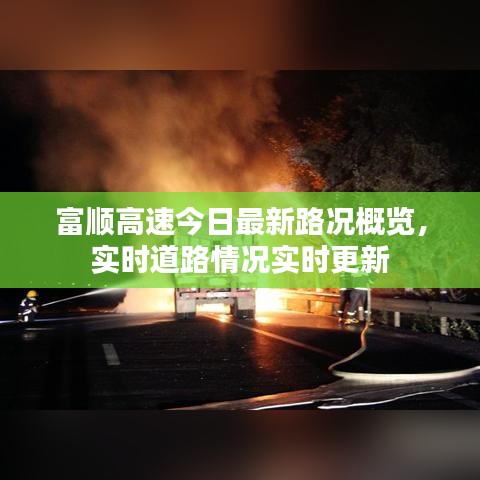 富順高速今日最新路況概覽，實(shí)時道路情況實(shí)時更新