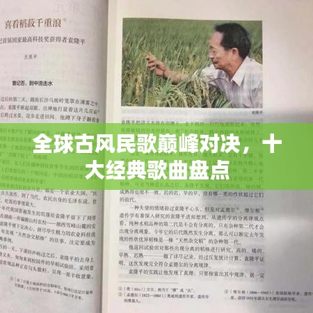 全球古風(fēng)民歌巔峰對決，十大經(jīng)典歌曲盤點(diǎn)