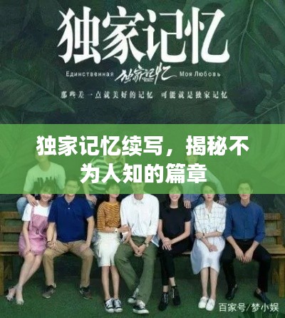 獨(dú)家記憶續(xù)寫，揭秘不為人知的篇章