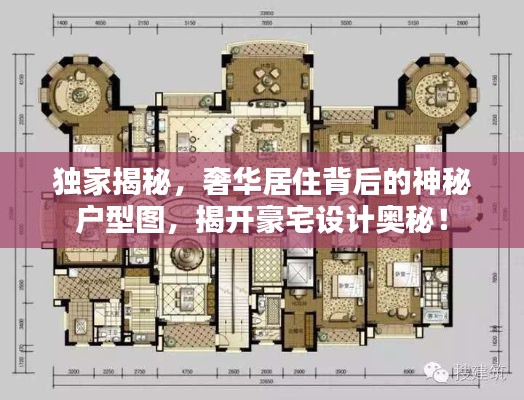 獨(dú)家揭秘，奢華居住背后的神秘戶型圖，揭開豪宅設(shè)計奧秘！