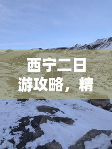 西寧二日游攻略，精華體驗(yàn)全掌握