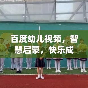 百度幼兒視頻，智慧啟蒙，快樂成長之旅