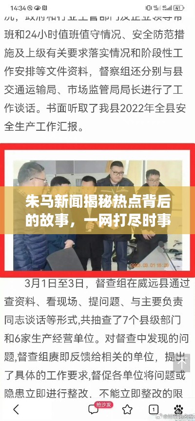 朱馬新聞揭秘熱點背后的故事，一網(wǎng)打盡時事要聞！