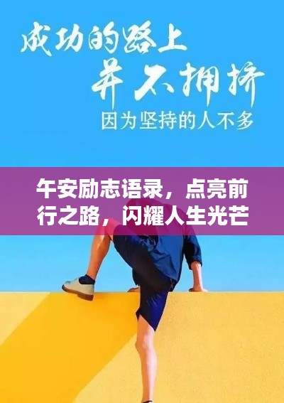 午安勵志語錄，點亮前行之路，閃耀人生光芒
