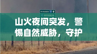 山火夜間突發(fā)，警惕自然威脅，守護家園防火墻！