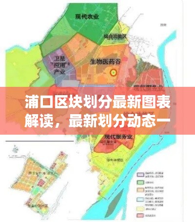 浦口區(qū)塊劃分最新圖表解讀，最新劃分動態(tài)一目了然