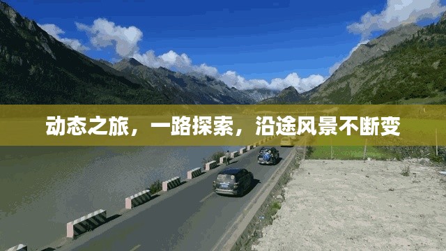 動態(tài)之旅，一路探索，沿途風景不斷變