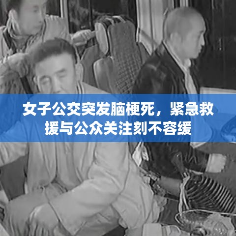 女子公交突發(fā)腦梗死，緊急救援與公眾關(guān)注刻不容緩