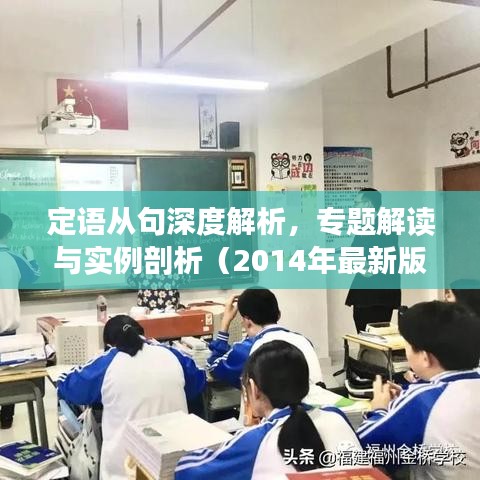 定語(yǔ)從句深度解析，專題解讀與實(shí)例剖析（2014年最新版）