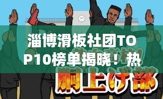 淄博滑板社團(tuán)TOP10榜單揭曉！熱血沸騰的滑板少年齊聚一堂