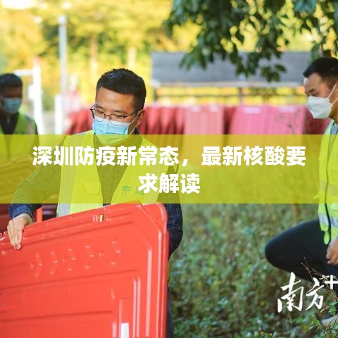 深圳防疫新常態(tài)，最新核酸要求解讀