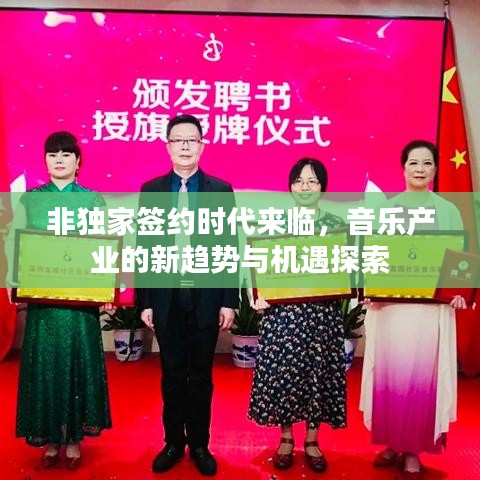 非獨家簽約時代來臨，音樂產(chǎn)業(yè)的新趨勢與機遇探索