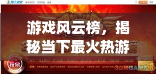 游戲風(fēng)云榜，揭秘當下最火熱游戲前十排名！