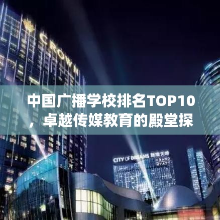 中國廣播學校排名TOP10，卓越傳媒教育的殿堂探索