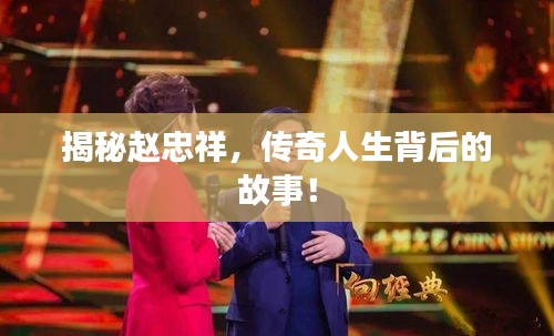揭秘趙忠祥，傳奇人生背后的故事！