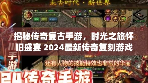 揭秘傳奇復古手游，時光之旅懷舊盛宴 2024最新傳奇復刻游戲探秘