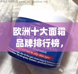 歐洲十大面霜品牌排行榜，護(hù)膚精選不容錯(cuò)過！