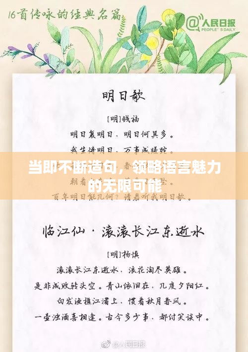 當即不斷造句，領略語言魅力的無限可能