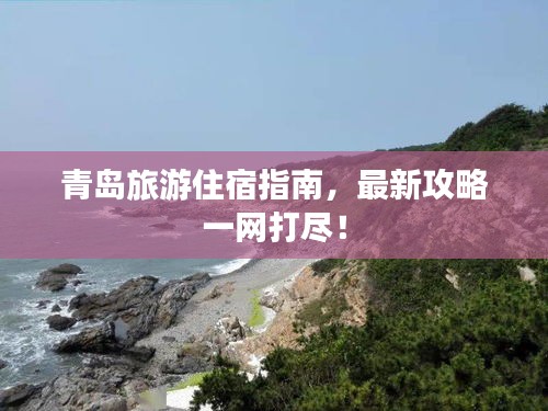 青島旅游住宿指南，最新攻略一網打盡！