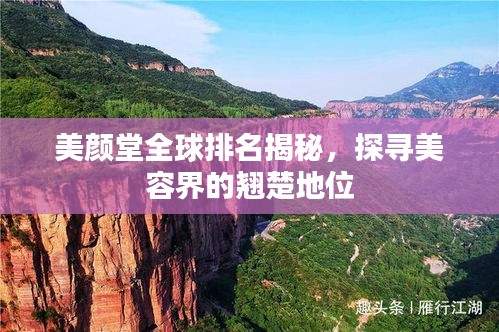 美顏堂全球排名揭秘，探尋美容界的翹楚地位