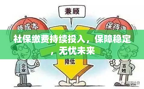 社保繳費(fèi)持續(xù)投入，保障穩(wěn)定，無憂未來