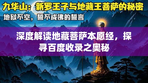 深度解讀地藏菩薩本愿經(jīng)，探尋百度收錄之奧秘
