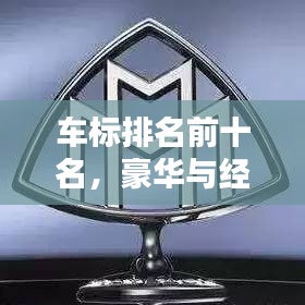 車標(biāo)排名前十名，豪華與經(jīng)典視覺盛宴，一網(wǎng)打盡圖片大全！