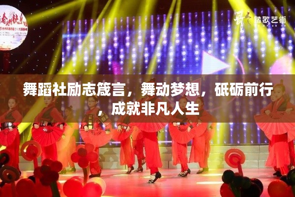 舞蹈社勵志箴言，舞動夢想，砥礪前行，成就非凡人生