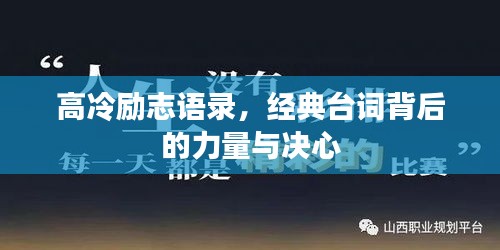 高冷勵志語錄，經典臺詞背后的力量與決心