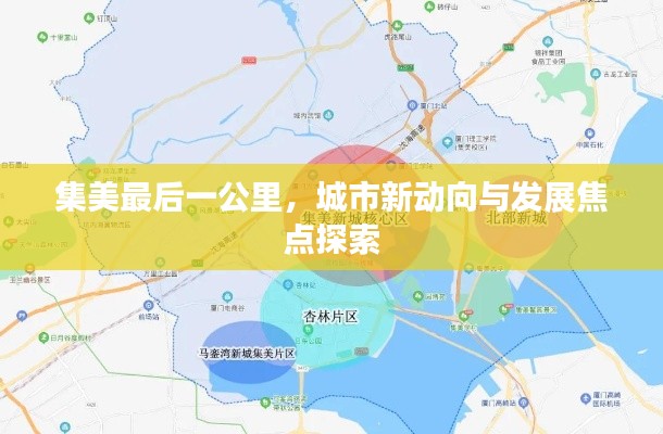 集美最后一公里，城市新動向與發(fā)展焦點探索