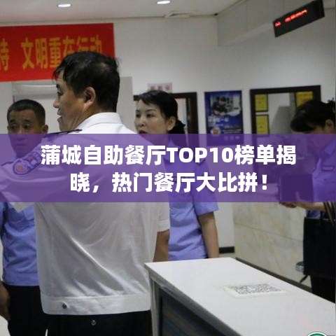 蒲城自助餐廳TOP10榜單揭曉，熱門(mén)餐廳大比拼！