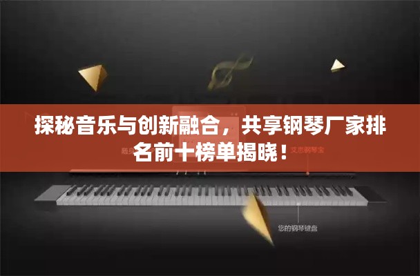 探秘音樂(lè)與創(chuàng)新融合，共享鋼琴?gòu)S家排名前十榜單揭曉！