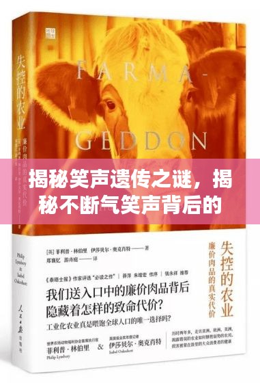 揭秘笑聲遺傳之謎，揭秘不斷氣笑聲背后的奧秘！