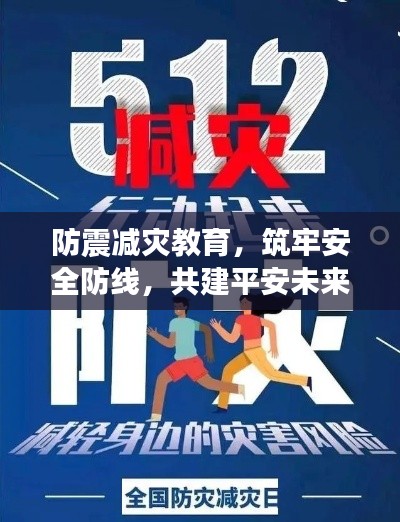 防震減災(zāi)教育，筑牢安全防線，共建平安未來(lái)