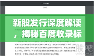 新股發(fā)行深度解讀，揭秘百度收錄標準與策略