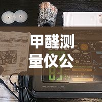 甲醛測量儀公司排名大揭秘，權(quán)威榜單，選購有保障！