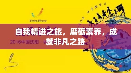 自我精進之旅，磨礪素養(yǎng)，成就非凡之路