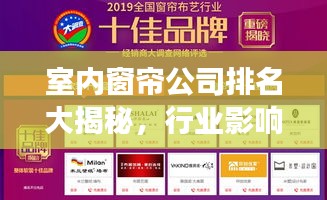 室內(nèi)窗簾公司排名大揭秘，行業(yè)影響力榜單重磅出爐！