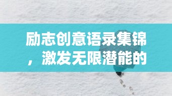勵(lì)志創(chuàng)意語錄集錦，激發(fā)無限潛能的靈感源泉