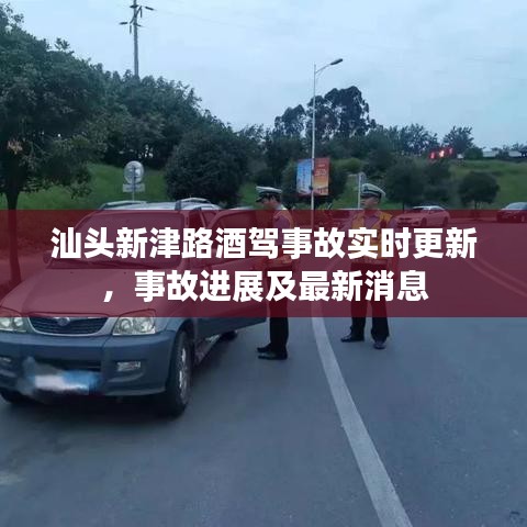 汕頭新津路酒駕事故實時更新，事故進展及最新消息