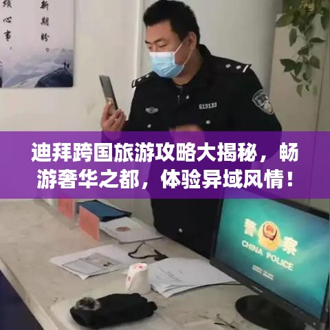 迪拜跨國旅游攻略大揭秘，暢游奢華之都，體驗異域風情！
