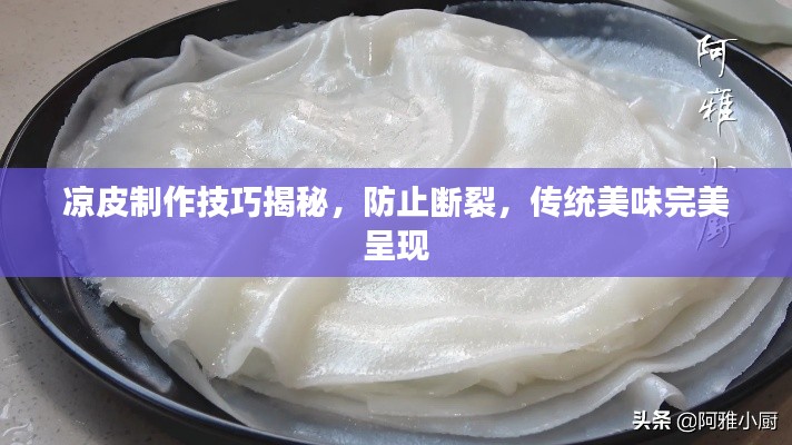 涼皮制作技巧揭秘，防止斷裂，傳統(tǒng)美味完美呈現(xiàn)