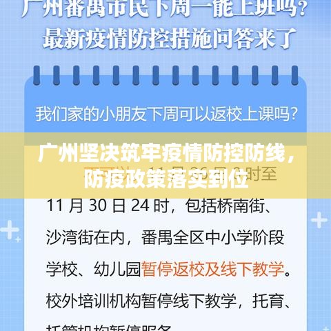 廣州堅(jiān)決筑牢疫情防控防線，防疫政策落實(shí)到位