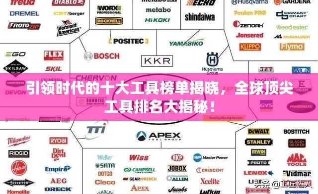 引領(lǐng)時代的十大工具榜單揭曉，全球頂尖工具排名大揭秘！