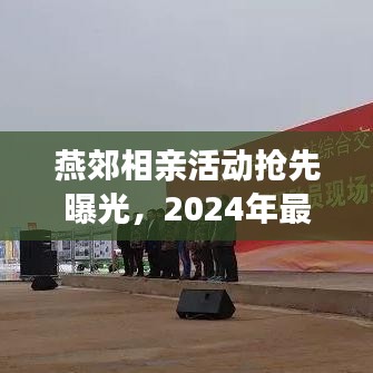 燕郊相親活動(dòng)搶先曝光，2024年最新動(dòng)態(tài)揭秘！