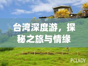 臺灣深度游，探秘之旅與情緣綿延
