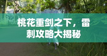桃花重劍之下，雷刺攻略大揭秘