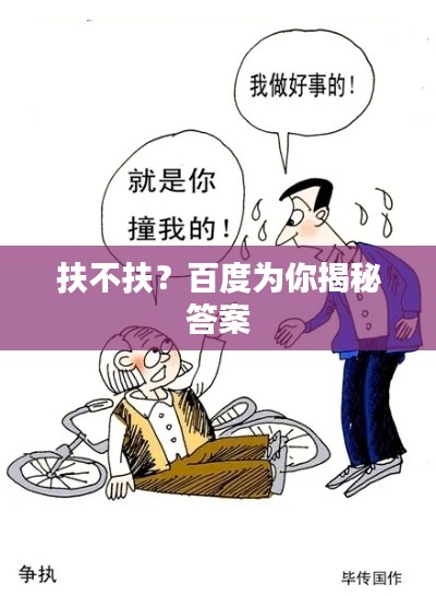 扶不扶？百度為你揭秘答案