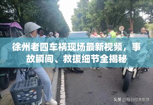 徐州老四車禍現(xiàn)場最新視頻，事故瞬間、救援細節(jié)全揭秘